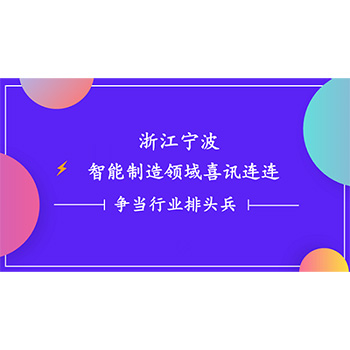 浙江寧波智能制造領域喜訊連連 一諾電子爭當行業(yè)排頭兵